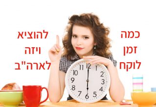 כמה זמן לוקח להוציא ויזה לארה"ב