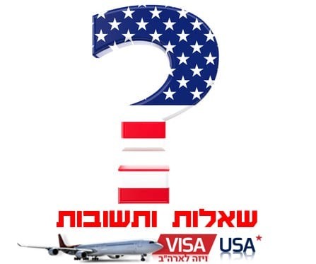 שאלות ותשובות - ויזה לארה"ב