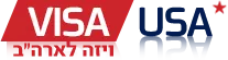 ויזה לארה"ב - VISA USA