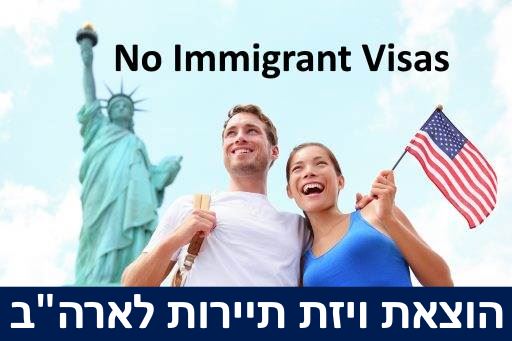 הוצאת ויזת תיירות לארה"ב לא להגירה