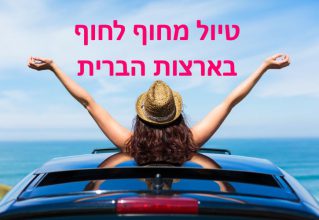 טיול מחוף לחוף בארצות הברית
