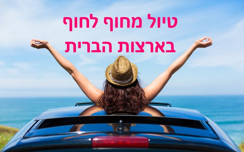 טיול מחוף לחוף בארצות הברית