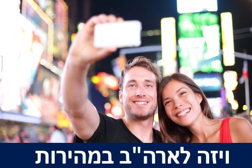 ויזה לארה"ב במהירות