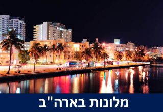 מלונות בארה"ב