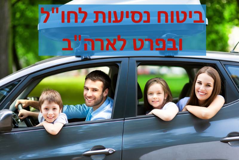 ביטוח נסיעות לחול ובפרט לארה"ב