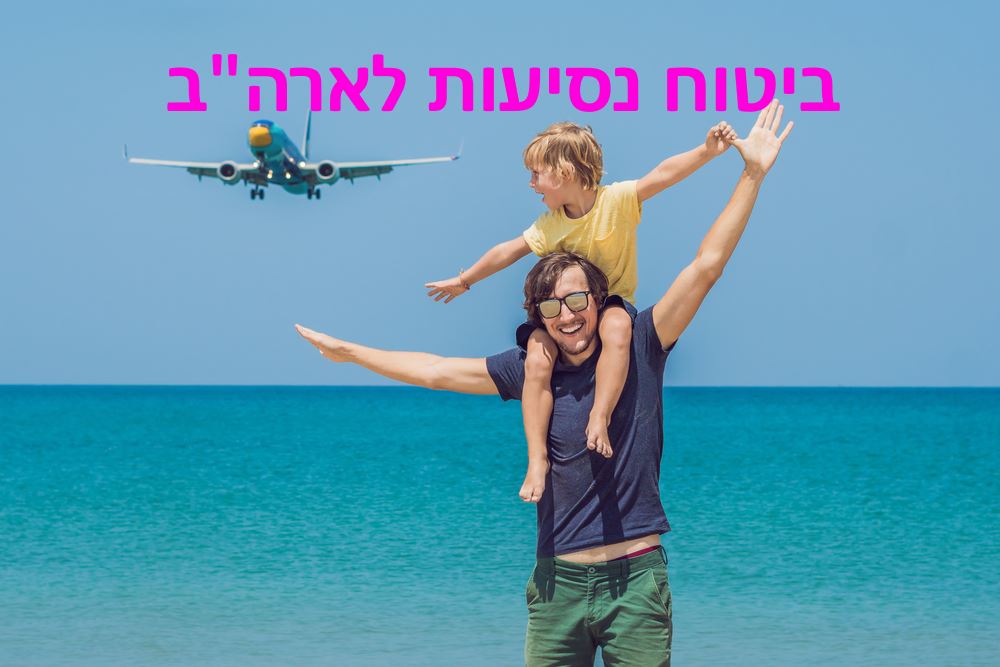 ביטוח נסיעות לארה"ב