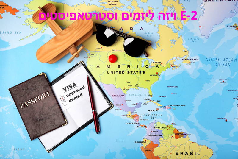 ויזה E-2 ליזמים