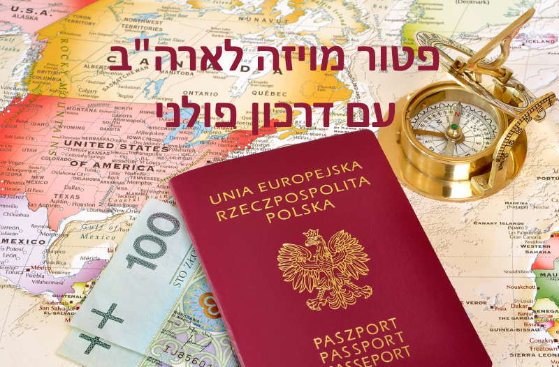 פטור מויזה לארה"ב עם דרכון פולני